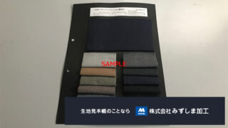 裏起毛生地見本帳の製作のアイキャッチ画像