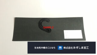 30cmオリジナル印字入り黒生地ハンガーの別注作成のアイキャッチ画像