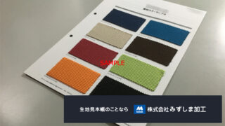 オフィスチェア張り地の色見本帳製作のアイキャッチ画像