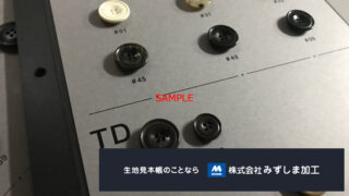 オーダースーツ付属ボタン見本帳の製作のアイキャッチ画像