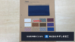 柄物裏地素材見本帳の製作のアイキャッチ画像