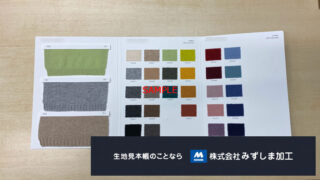 編地直貼り見本帳の製作のアイキャッチ画像