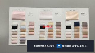 化繊素材染色カラー見本帳の製作のアイキャッチ画像