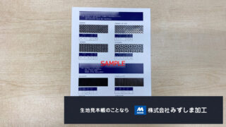 炭素繊維素材窓貼り見本帳の製作のアイキャッチ画像