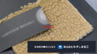 ウール調化繊生地見本帳の製作のアイキャッチ画像