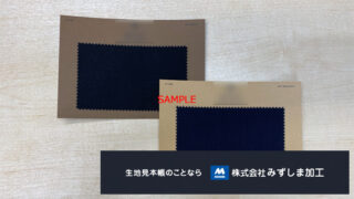 紳士服スーツ地カードサンプルの製作のアイキャッチ画像