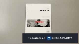 マスク作成素材のA4観音折り見本帳の製作のアイキャッチ画像