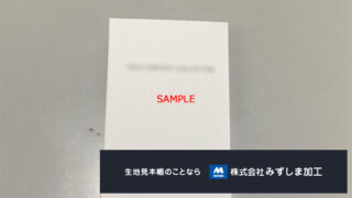 無地厚紙マップ台紙の製作のアイキャッチ画像