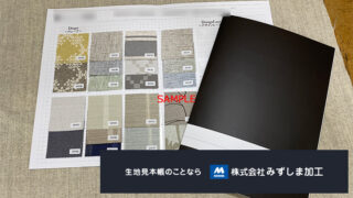カーテン生地大判見本帳の製作のアイキャッチ画像