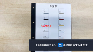 パターンオーダー用簡易糸見本帳の製作のアイキャッチ画像
