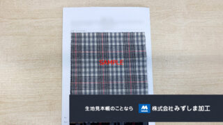 ヨロイ貼り生地見本帳の製作のアイキャッチ画像