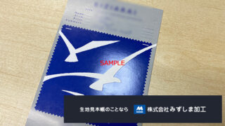 生地スワッチ風DMの製作のアイキャッチ画像