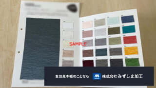 化繊素材見本帳の製作のアイキャッチ画像