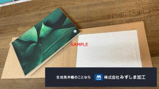 不織布A5綴じカードサンプルの製作のアイキャッチ画像