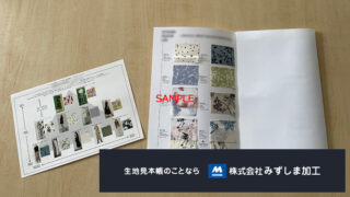 プリント生地スワッチの制作のアイキャッチ画像